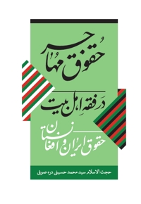 حقوق مهاجر در فقه اهل بیت